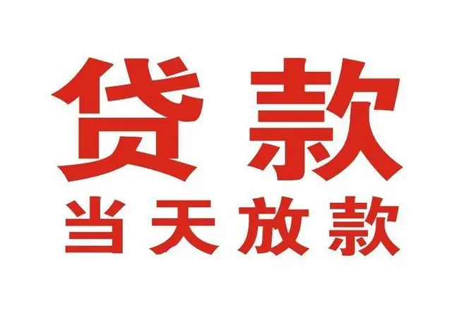 北流个人上门借款|北流24小私人借钱空放贷款|北流附近无抵押借钱